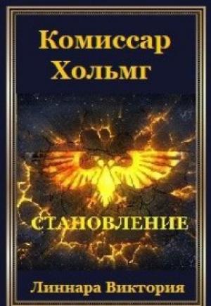 Обложка книги «Комиссар Хольмг. Становление» — Атия Хольмг