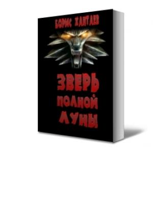Обложка книги «Зверь полной Луны» — Борис Хантаев