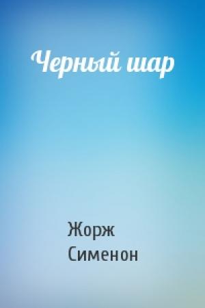Обложка книги «Черный шар» — Жорж Сименон