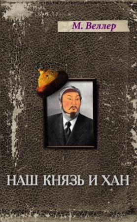 Обложка книги «Наш князь и хан» — Михаил Веллер