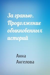 За гранью. Продолжение обыкновенных историй