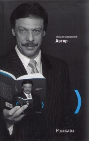 Обложка книги «Автор» — Михаил Барщевский