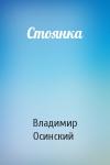 Владимир Осинский - Стоянка