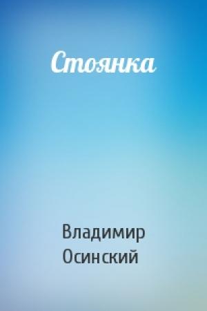 Обложка книги «Стоянка» — Владимир Осинский