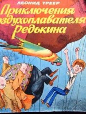 Обложка книги «Приключения воздухоплавателя Редькина» — Леонид Треер