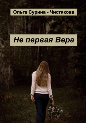 Обложка книги «Не первая Вера» — Ольга Сурина-Чистякова