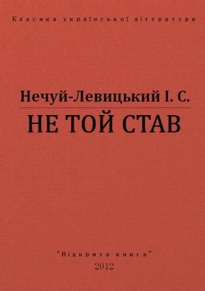 Обложка книги «Не той став» — Иван Семенович Левицкий