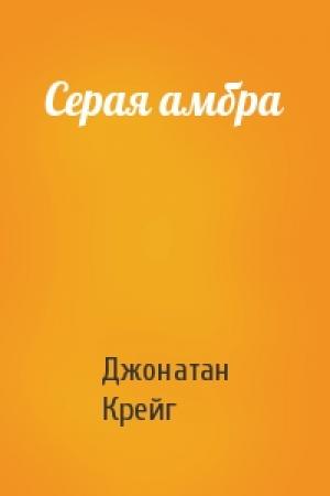 Обложка книги «Серая амбра» — Джонатан Крейг