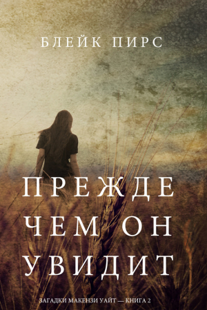 Обложка книги «Прежде чем он увидит» — Блейк Пирс