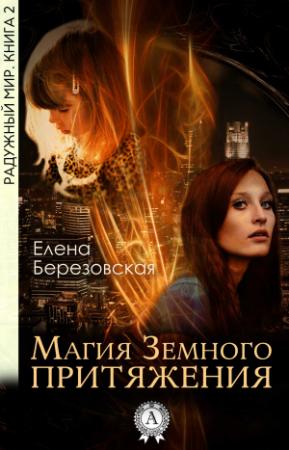 Обложка книги «Магия земного притяжения» — Елена Березовская