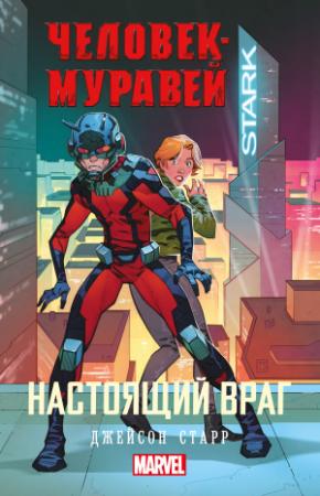 Обложка книги «Человек-Муравей. Настоящий враг» — Джейсон Старр