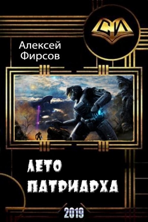 Обложка книги «Лето патриарха» — Алексей Фирсов