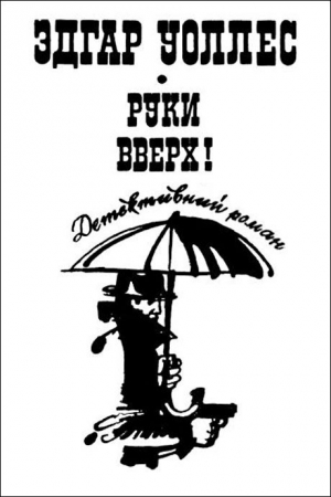Обложка книги «Руки вверх!» — Эдгар Уоллес