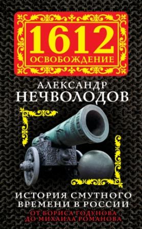 Обложка книги «История Смутного времени в России. От Бориса Годунова до Михаила Романова» — Александр Нечволодов