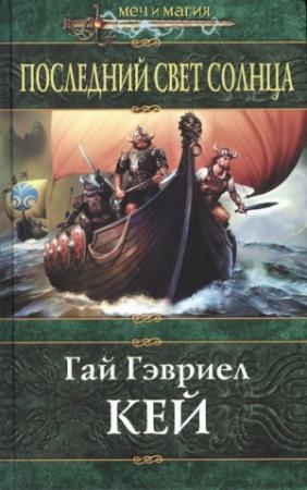 Обложка книги «Последний свет Солнца» — Гай Кей