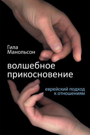 Обложка книги «Волшебное прикосновение» — Гила Манольсон