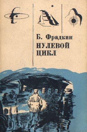 Обложка книги «Нулевой цикл» — Борис Фрадкин