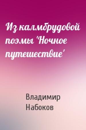 Обложка книги «Из калмбрудовой поэмы 'Ночное путешествие'» — Владимир Набоков