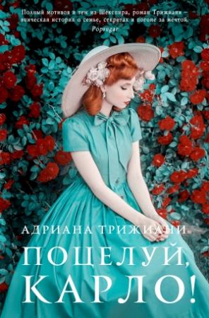 Обложка книги «Поцелуй, Карло!» — Адриана Трижиани