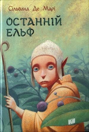 Обложка книги «Останній ельф» — Сільвана Де Марі