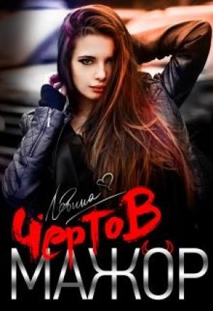 Обложка книги «Чёртов мажор» — Ксюша Левина