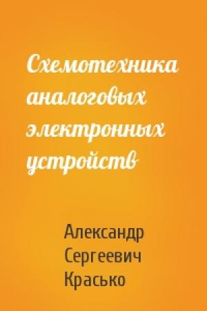Обложка книги «Схемотехника аналоговых электронных устройств» — Александр Сергеевич Красько