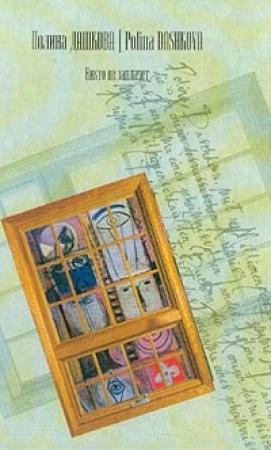 Обложка книги «Никто не заплачет» — Полина Дашкова