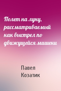 Полет на луну, рассматриваемый как выстрел по движущейся мишени