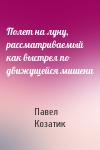 Павел Козатик - Полет на луну, рассматриваемый как выстрел по движущейся мишени