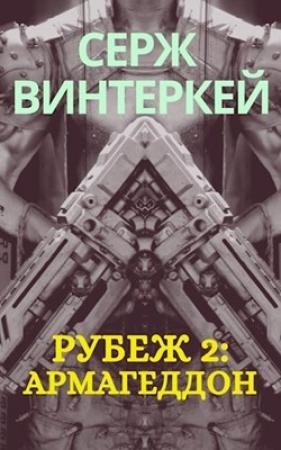 Обложка книги «Рубеж 2: армагеддон» — Винтеркей Серж