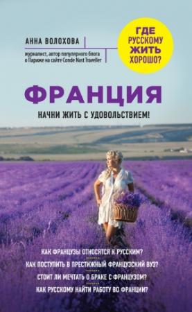 Обложка книги «Франция. Начни жить с удовольствием» — Анна Волохова