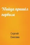 Сергей Емелин - Убийца пришёл первым
