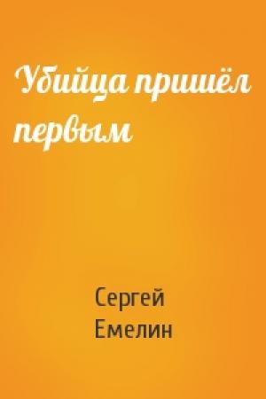 Обложка книги «Убийца пришёл первым» — Сергей Емелин