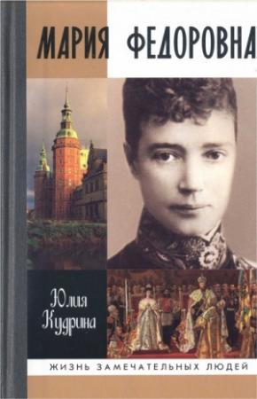 Обложка книги «Мария Федоровна» — Юлия Кудрина