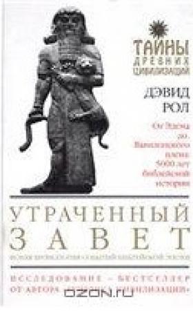 Обложка книги «Утраченный Завет» — Дэвид Рол