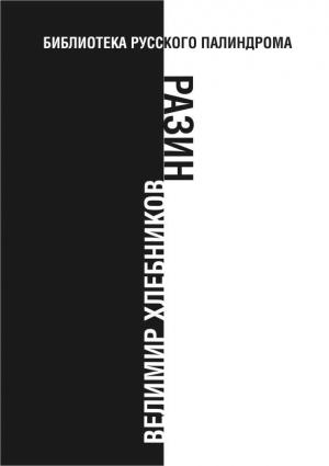 Обложка книги «Разин» — Велимир Хлебников