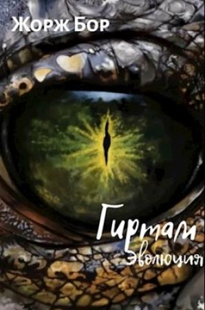 Обложка книги «Гиртам. Эволюция» — Жорж Бор