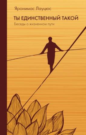 Обложка книги «Ты единственный такой» — Яронимас Лауцюс
