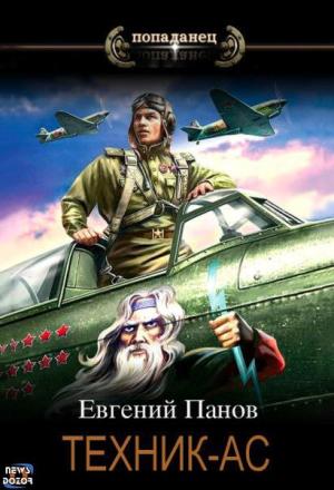 Обложка книги «Техник — ас» — Евгений Панов