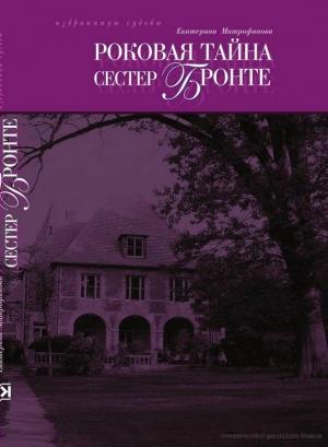 Обложка книги «Роковая тайна сестер Бронте» — Екатерина Митрофанова