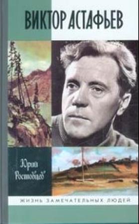 Обложка книги «Виктор Астафьев» — Юрий Ростовцев