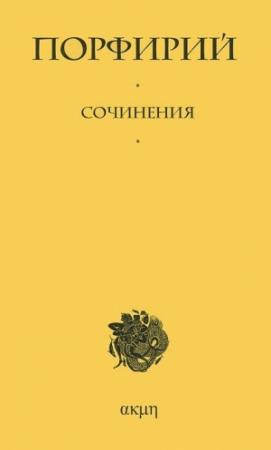 Обложка книги «Сочинения» — Порфирий