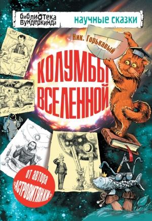 Обложка книги «Колумбы Вселенной» — Николай Горькавый