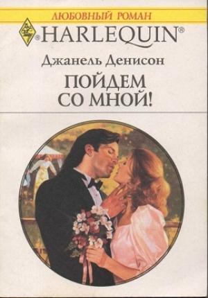 Обложка книги «Пойдем со мной!» — Джанель Денисон