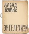 Давид Бурлюк - Энтелехизм