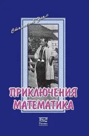 Обложка книги «Приключения математика» — Станислав Улам