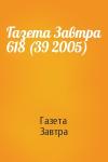 Газета Завтра - Газета Завтра 618 (39 2005)
