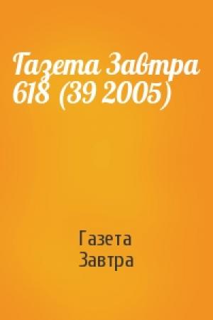 Обложка книги «Газета Завтра 618 (39 2005)» — Газета Завтра