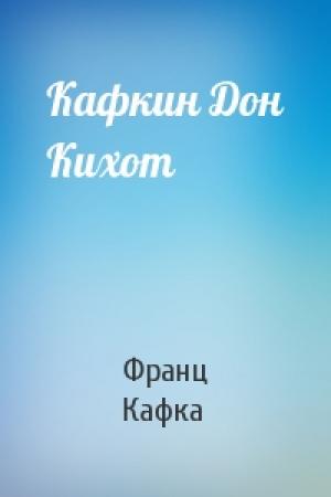 Обложка книги «Кафкин Дон Кихот» — Франц Кафка