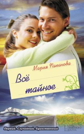 Обложка книги «Всё тайное (сборник)» — Мария Папанова